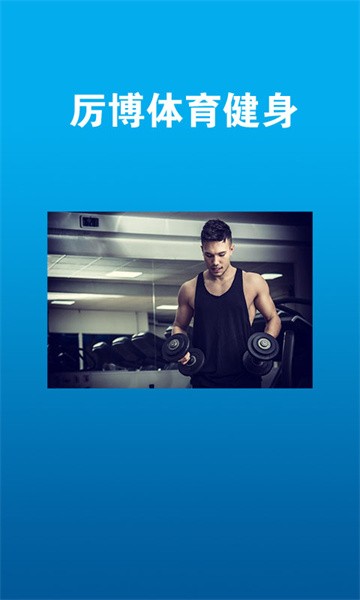 厉博体育健身软件截图2