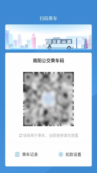 南阳公交码上行app截图2