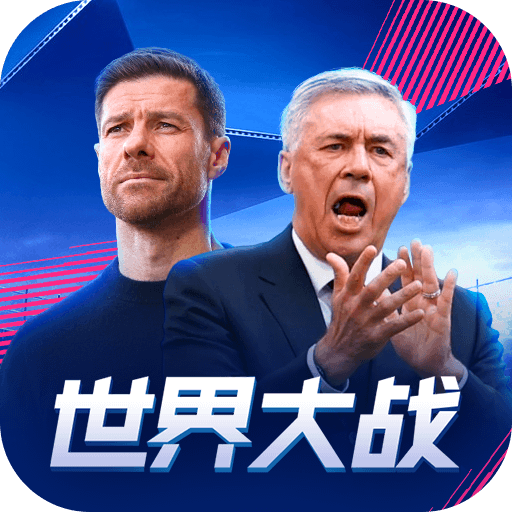 世界大战欧冠英雄手游