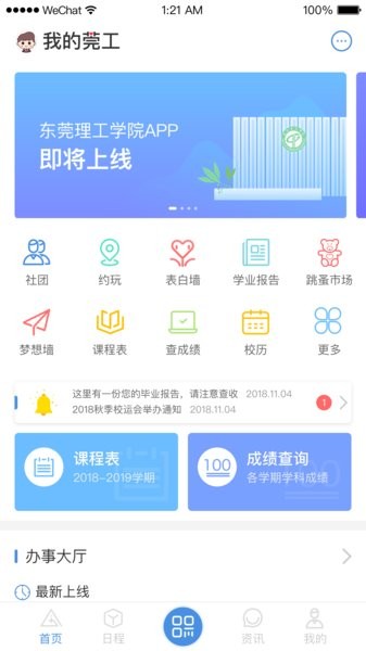 东莞理工学院i莞工学工系统截图1