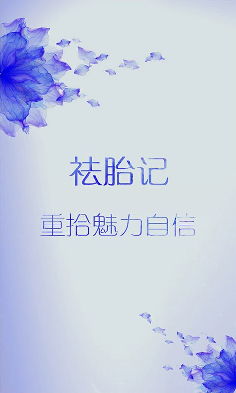 祛胎记软件截图2