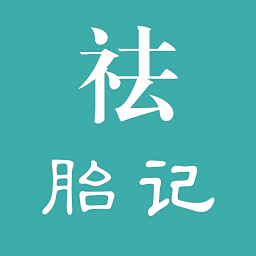 祛胎记软件