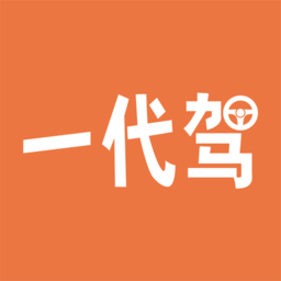 一代驾代驾平台