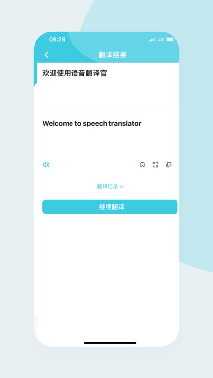 语音翻译官免费版截图4