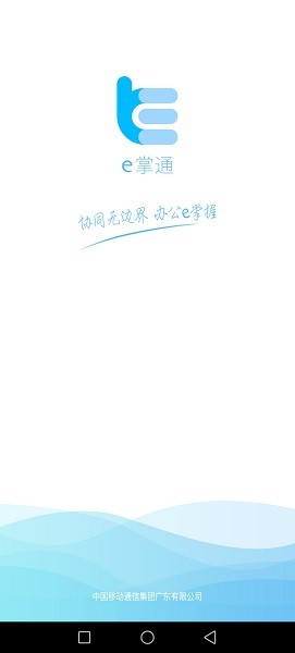 e掌通最新版本截图5