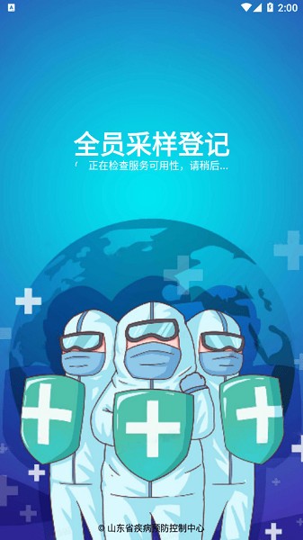 全员采样登记app下载