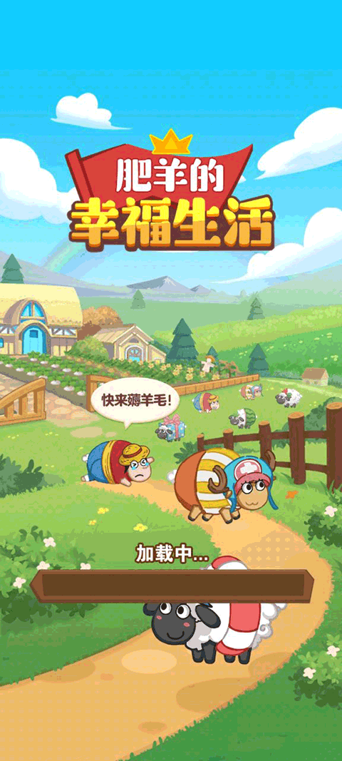 肥羊的幸福生活赚钱游戏截图1