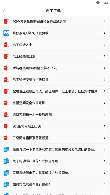电工百宝箱手机版截图1