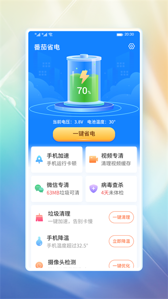 番茄省电app截图4