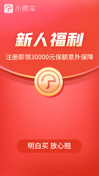 小雨伞保险安卓版截图2