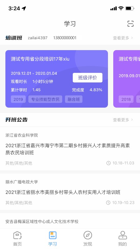浙农云我的培训班截图2