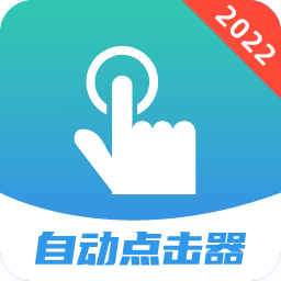 手机连点器大师免费版