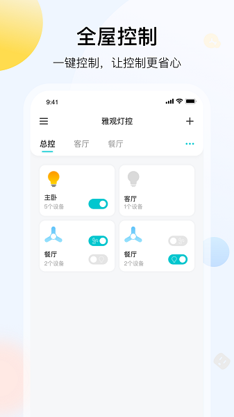 雅观灯控软件最新版截图1