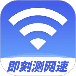 即刻测网速大师app
