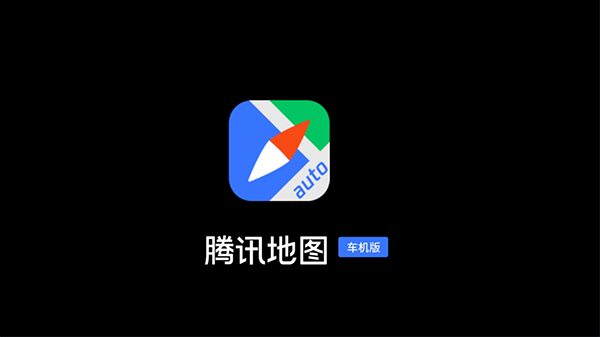 腾讯地图车机版2025最新版本截图1