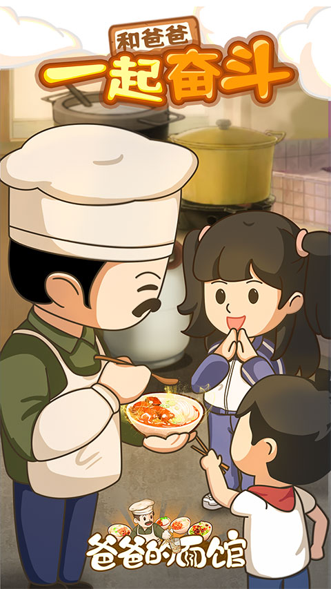 爸爸的面馆官方版最新版截图3
