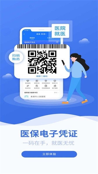 贵港智慧医保app下载