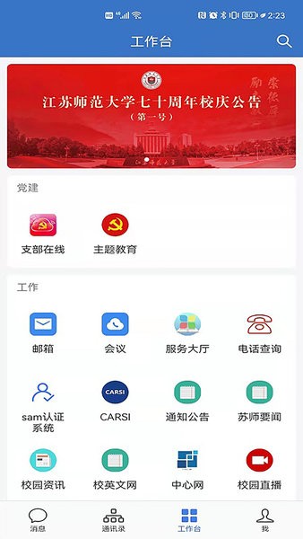 爱师大app江苏师范大学截图1