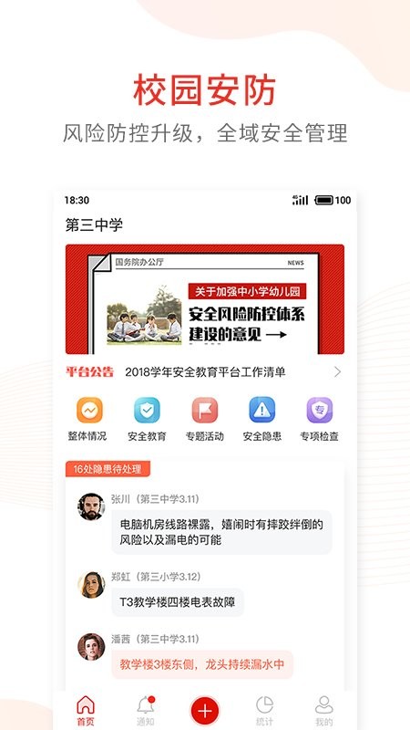 学校安全防控大数据平台截图1