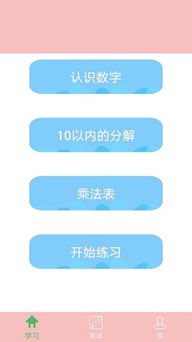 幼儿学数学免费版