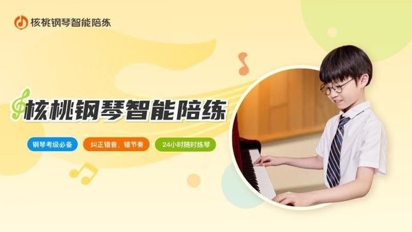 核桃钢琴智能陪练截图1