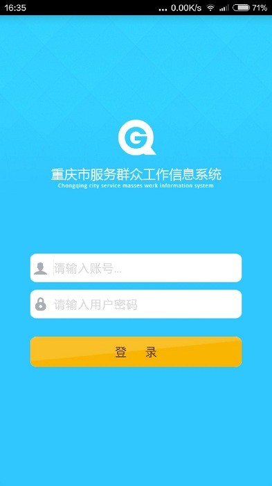 重庆群工系统官方软件截图1
