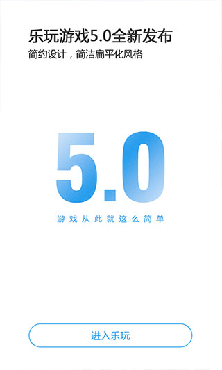 乐玩游戏最新版截图2