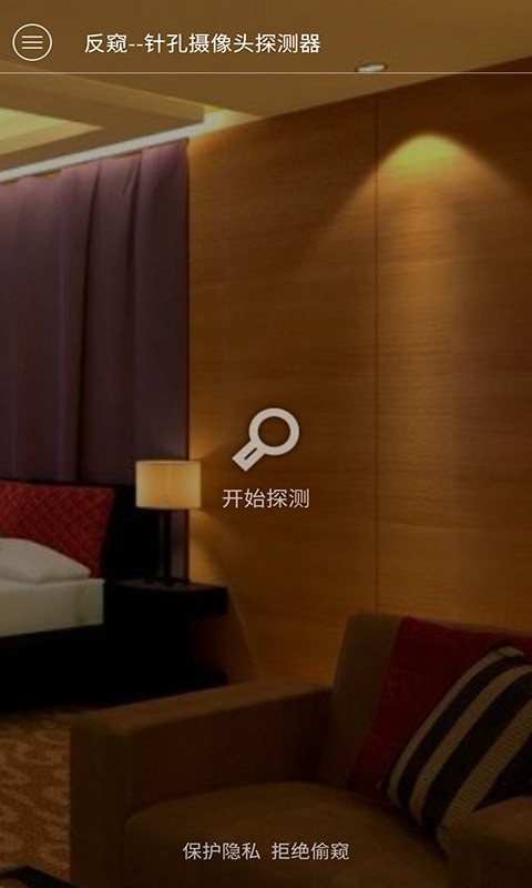 反窥官方版截图4