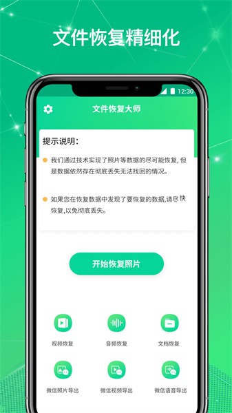 手机文件恢复大师截图1