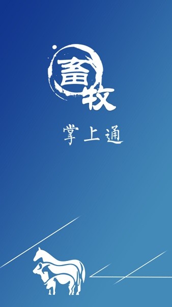 畜牧掌上通官方app(浙江畜牧智慧云平台)截图2