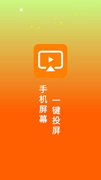 一键投屏助手app截图1