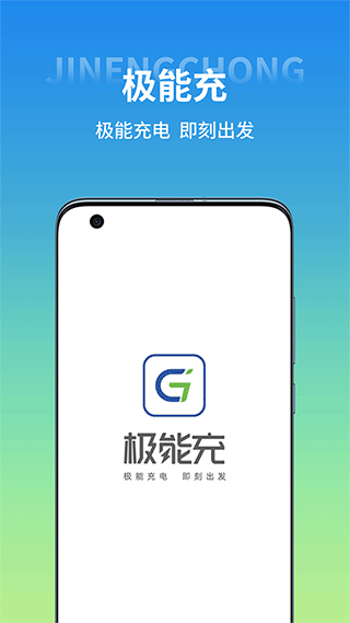 极能充app(原思极能充电app)截图1