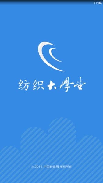 纺织大学堂app手机版截图1