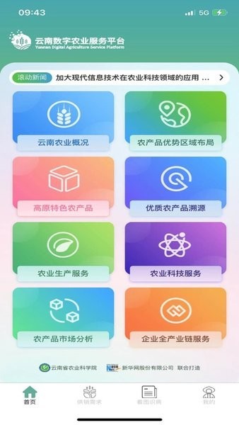 云南数字农业服务平台截图2