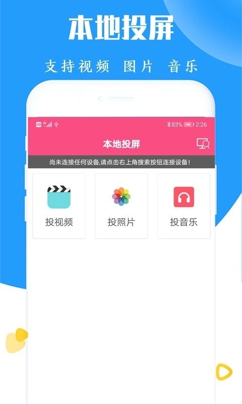 高清电视投屏软件截图1