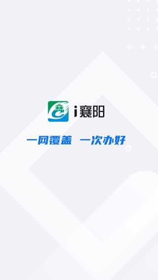 i襄阳app截图1