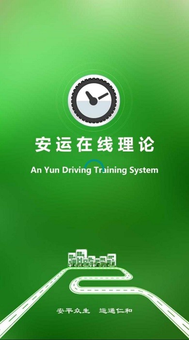 安运驾驶员在线理论培训系统手机版截图1