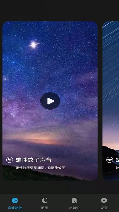 驱蚊神器(防蚊助手)截图1