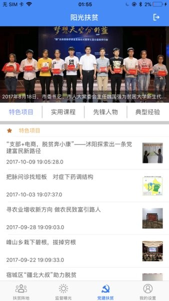 宿迁阳光扶贫app