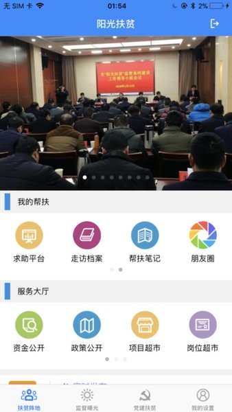 宿迁阳光扶贫手机app官方截图1