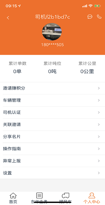 聚烯堂物流司机版截图3
