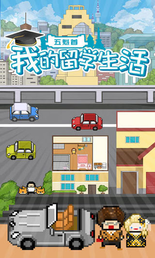 五魁首我的留学生活最新版截图1