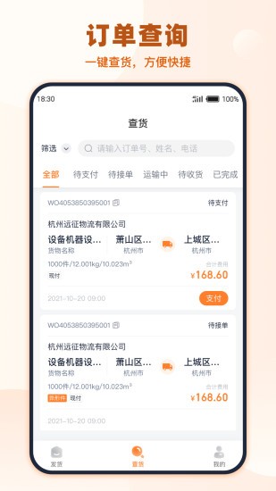传化货运网货主版截图1
