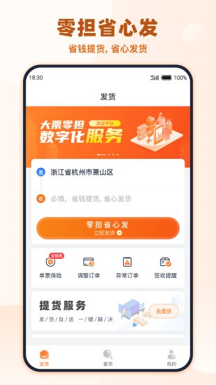 传化货运网货主版截图2