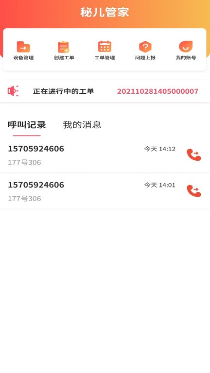 秘儿管家app截图1
