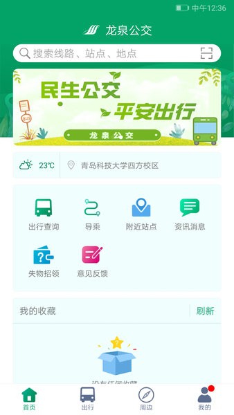龙泉公交app