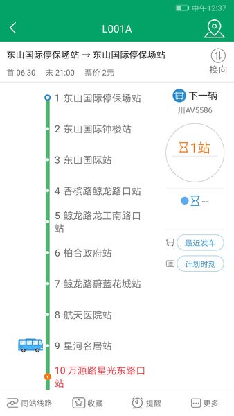 成都龙泉公交线路查询截图1