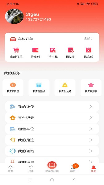 车位天使官方版截图4
