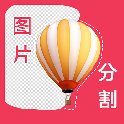 自动抠图神器软件