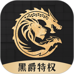 黑爵特权软件